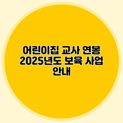 어린이집 교사 연봉 2025년도 보육 사업 안내