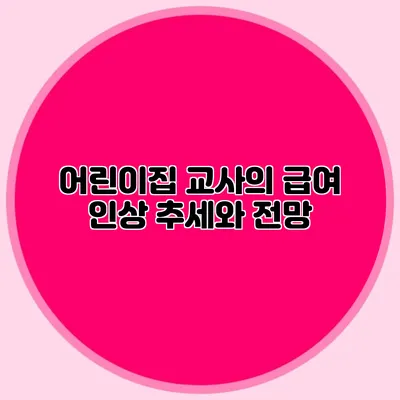 어린이집 교사의 급여 인상 추세와 전망