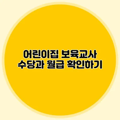 어린이집 보육교사 수당과 월급 확인하기