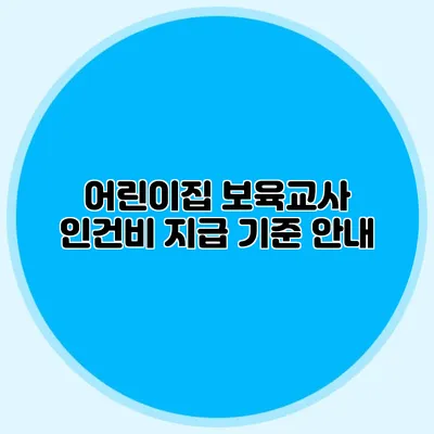 어린이집 보육교사 인건비 지급 기준 안내