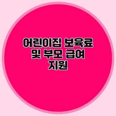 어린이집 보육료 및 부모 급여 지원