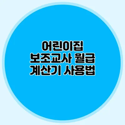 어린이집 보조교사 월급 계산기 사용법