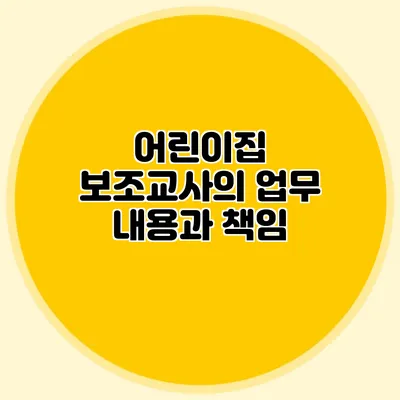어린이집 보조교사의 업무 내용과 책임