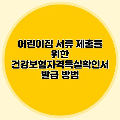 어린이집 서류 제출을 위한 건강보험자격득실확인서 발급 방법