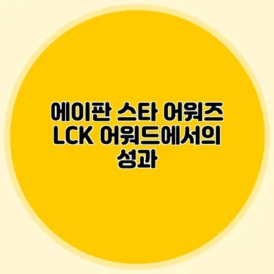 에이판 스타 어워즈 LCK 어워드에서의 성과