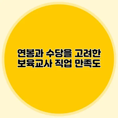 연봉과 수당을 고려한 보육교사 직업 만족도