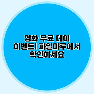영화 무료 데이 이벤트! 파일마루에서 확인하세요