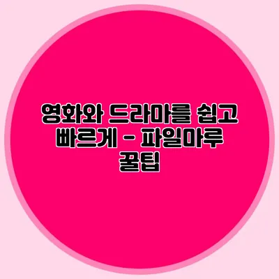 영화와 드라마를 쉽고 빠르게 - 파일마루 꿀팁