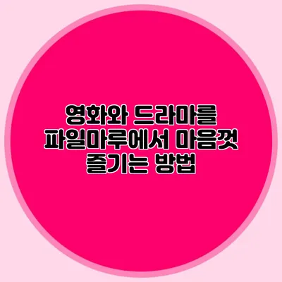 영화와 드라마를 파일마루에서 마음껏 즐기는 방법