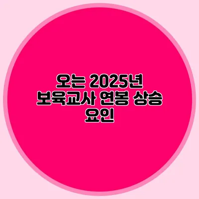 오는 2025년 보육교사 연봉 상승 요인