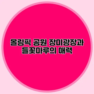 올림픽 공원 장미광장과 들꽃마루의 매력