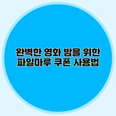 완벽한 영화 밤을 위한 파일마루 쿠폰 사용법