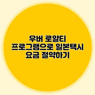 우버 로얄티 프로그램으로 일본택시 요금 절약하기