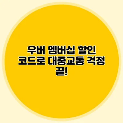 우버 멤버십 할인 코드로 대중교통 걱정 끝!