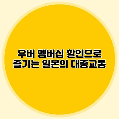 우버 멤버십 할인으로 즐기는 일본의 대중교통