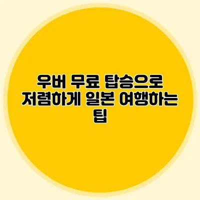 우버 무료 탑승으로 저렴하게 일본 여행하는 팁
