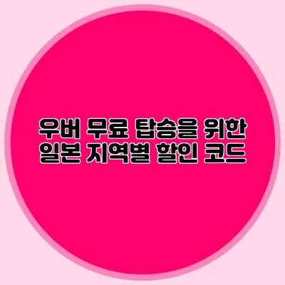 우버 무료 탑승을 위한 일본 지역별 할인 코드