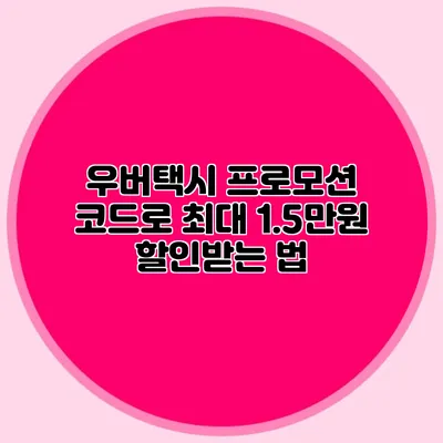 우버택시 프로모션 코드로 최대 1.5만원 할인받는 법