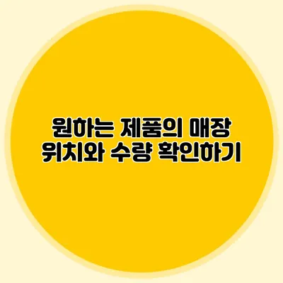 원하는 제품의 매장 위치와 수량 확인하기