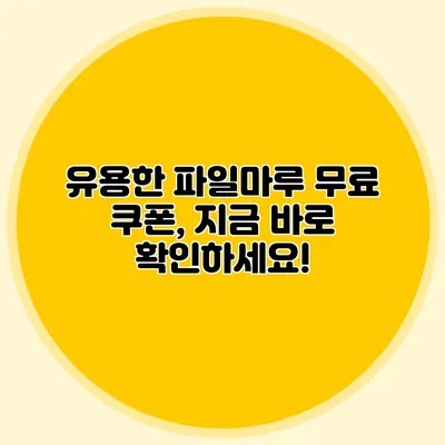 유용한 파일마루 무료 쿠폰, 지금 바로 확인하세요!