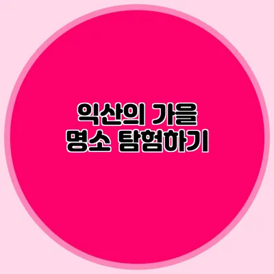 익산의 가을 명소 탐험하기