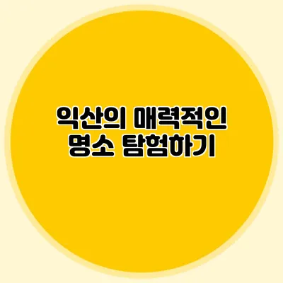 익산의 매력적인 명소 탐험하기