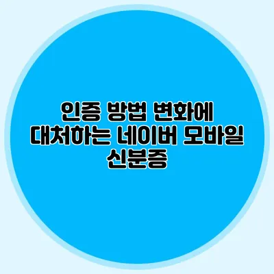 인증 방법 변화에 대처하는 네이버 모바일 신분증