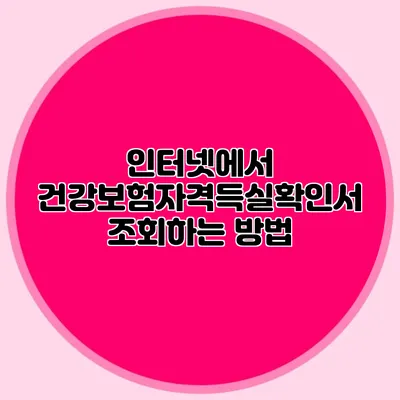 인터넷에서 건강보험자격득실확인서 조회하는 방법