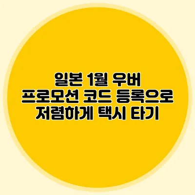 일본 1월 우버 프로모션 코드 등록으로 저렴하게 택시 타기