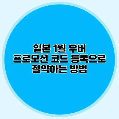 일본 1월 우버 프로모션 코드 등록으로 절약하는 방법