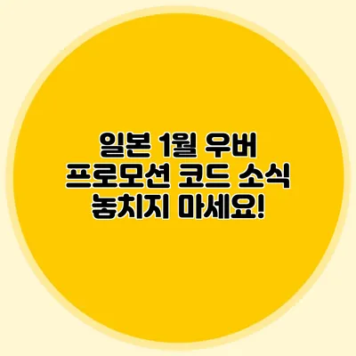 일본 1월 우버 프로모션 코드 소식 놓치지 마세요!