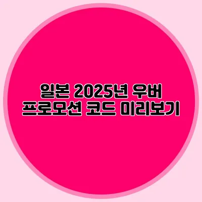 일본 2025년 우버 프로모션 코드 미리보기