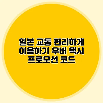 일본 교통 편리하게 이용하기 우버 택시 프로모션 코드