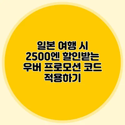 일본 여행 시 2500엔 할인받는 우버 프로모션 코드 적용하기
