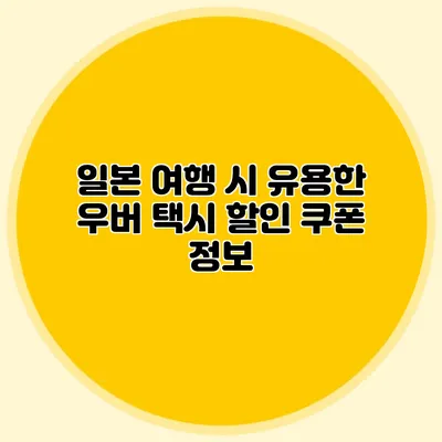 일본 여행 시 유용한 우버 택시 할인 쿠폰 정보