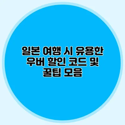 일본 여행 시 유용한 우버 할인 코드 및 꿀팁 모음