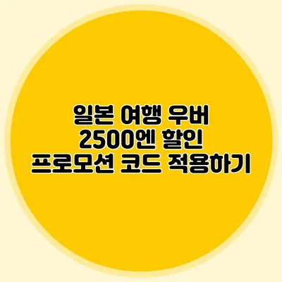 일본 여행 우버 2500엔 할인 프로모션 코드 적용하기