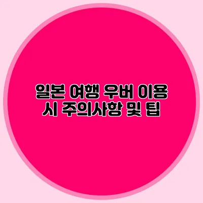 일본 여행 우버 이용 시 주의사항 및 팁