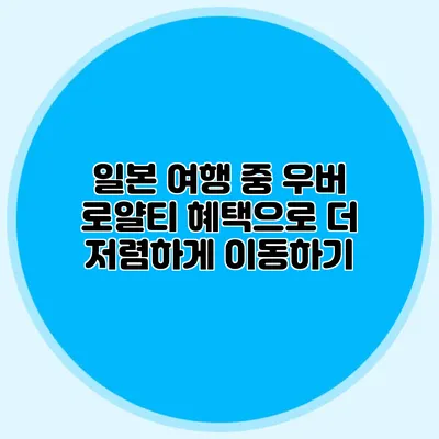 일본 여행 중 우버 로얄티 혜택으로 더 저렴하게 이동하기