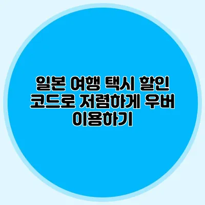 일본 여행 택시 할인 코드로 저렴하게 우버 이용하기