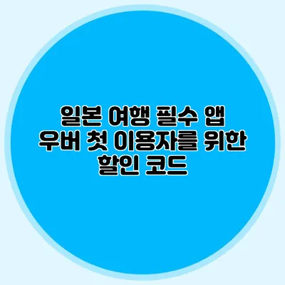 일본 여행 필수 앱 우버 첫 이용자를 위한 할인 코드