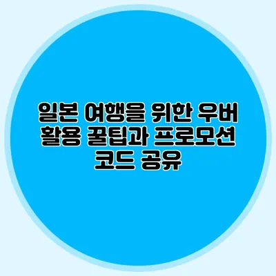 일본 여행을 위한 우버 활용 꿀팁과 프로모션 코드 공유