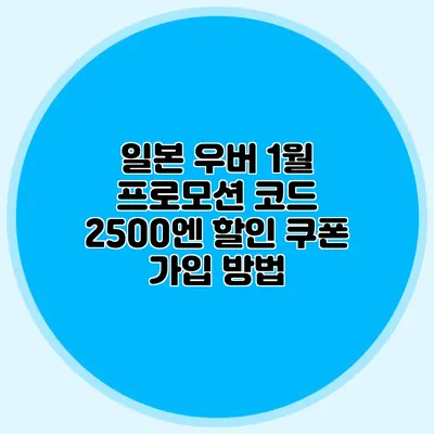 일본 우버 1월 프로모션 코드 2500엔 할인 쿠폰 가입 방법