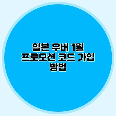 일본 우버 1월 프로모션 코드 가입 방법