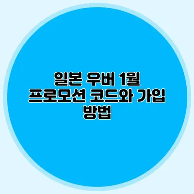 일본 우버 1월 프로모션 코드와 가입 방법