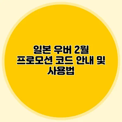 일본 우버 2월 프로모션 코드 안내 및 사용법