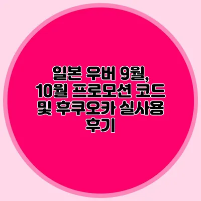 일본 우버 9월, 10월 프로모션 코드 및 후쿠오카 실사용 후기