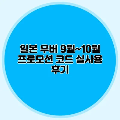 일본 우버 9월~10월 프로모션 코드 실사용 후기