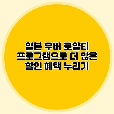 일본 우버 로얄티 프로그램으로 더 많은 할인 혜택 누리기
