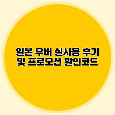 일본 우버 실사용 후기 및 프로모션 할인코드